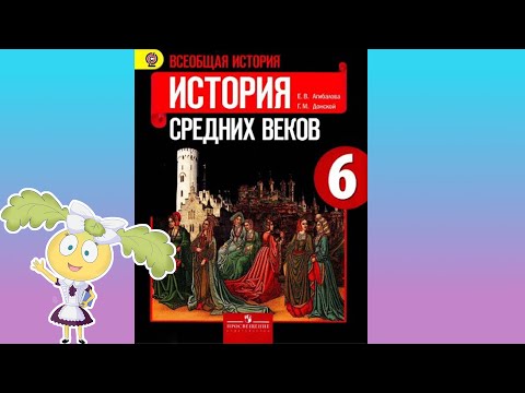 История средних веков, 6 класс, параграф 1