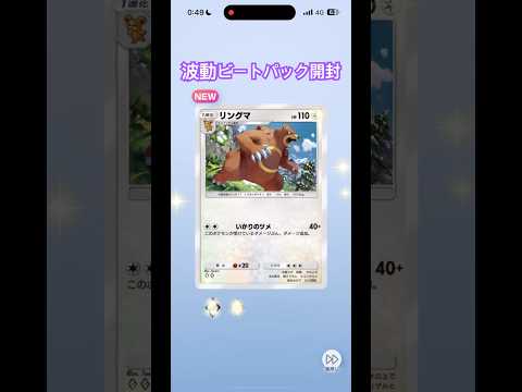 波動ビートパック開封の儀#ポケポケ #ポケモン #ポケポケ開封チャレンジ #おすすめ #shorts