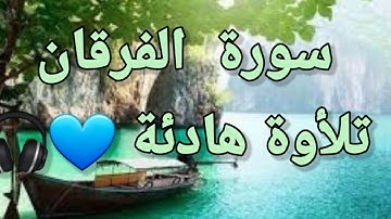 سورة الفرقان 💙تلأوة هادئة تريح الأعصاب 💙سبحان من رزقه هذا الصوت 💙🎧