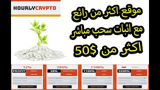 الربح من الانترنت كل ساعة من افضل موقع استثمار hourlycryp مع اثبات سحب مباشر