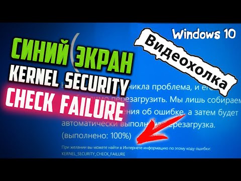 Как исправить синий экран "Kernel security check failure" во время игры