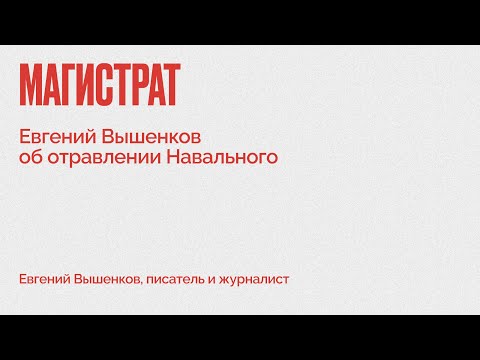 Магистрат / Евгений Вышенков – об отравлении Навального // 24.12.20