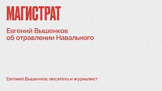 Магистрат / Евгений Вышенков – об отравлении Навального // 24.12.20