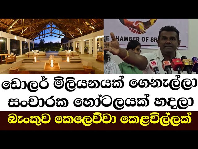ඩොලර් මිලියනයක් ගෙනැල්ලා සංචාරක හෝටලයක් හදලා බැංකුව කෙලෙව්වා කෙළවිල්ලක්