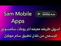 اسهل طريقه معرفه اخر رومات سامسونج الرسمي من خلال تطبيق سام موبايل