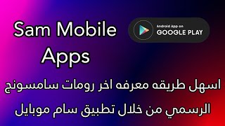 اسهل طريقه معرفه اخر رومات سامسونج الرسمي من خلال تطبيق سام موبايل screenshot 2