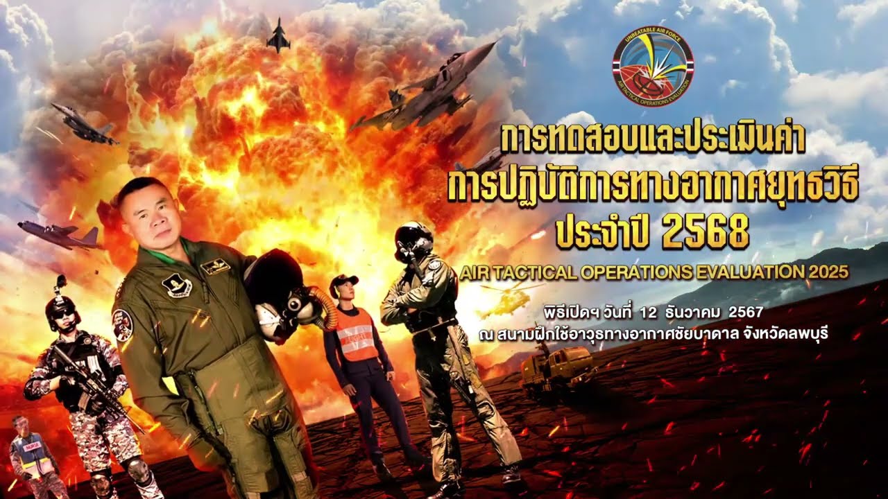 การทดสอบและประเมินค่า การปฏิบัติการทางอากาศยุทธวิธี ประจำปี 2568