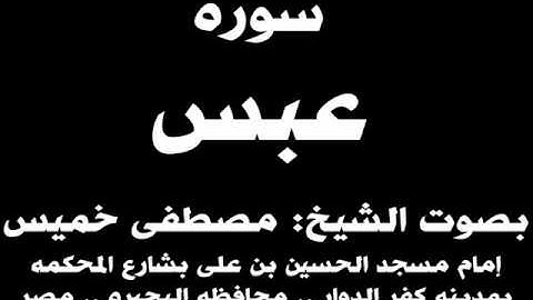 080- سوره عبس بصوت الشيخ مصطفى خميس