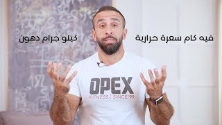 حسن جبر - عدد السعرات الحرارية لكل كيلو جرام دهون