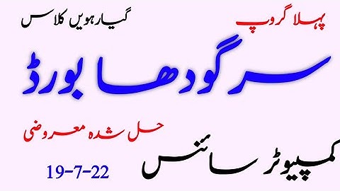 11th Class Computer Science  Sargodha Board First Time Paper 2022 |11th Computer Group 1 paper Sarg