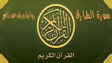 تلاوة خاشعة لسورة الطارق برواية ورش عن نافع