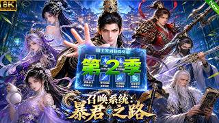 第2季上线⚔️开局激活召唤系统，各种强者武将尽入麾下，体弱多病皇子上演逆袭反杀的视觉盛宴！#动漫 #3danimation #anime