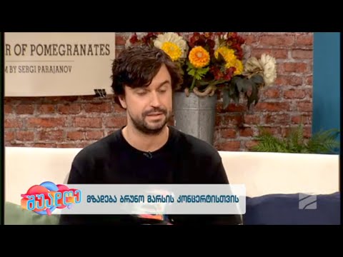 ბრუნო მარსის მომავალი კონცერტი-ციცი იაშვილი, ტატო ხარჩილავა; შუადღე -2023.09.28