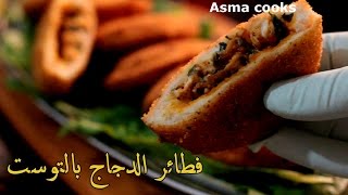 فطائر الدجاج بالتوست (سهلة وسريعة التحضير)_Asma cooks