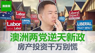 【澳洲房产】先看先赢! 2025年房市暴涨8%还是15%？澳洲大选惊天转折！两党拼出房市逆天新政! 今年买房的人千万提前准备好! 详解两党房市刺激政策!【澳房策355】