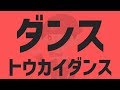 ダンストウカイダンス