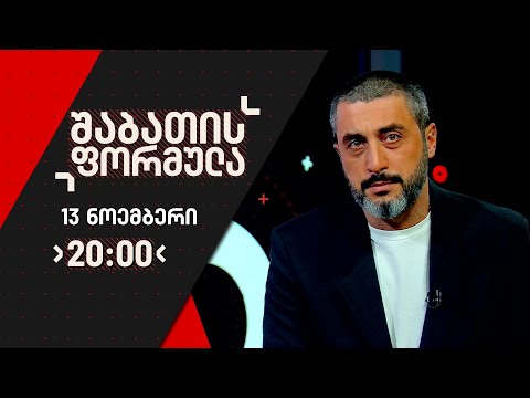 ვიდეო: რას ნიშნავს დაიბადო 13 ნოემბერს?