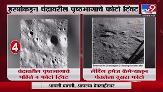 Chandrayaan-3 | 'चांद्रयानं 3' चं ठरलेल्या वेळेतच चंद्रावर यशस्वी लॅंडिंग - tv9 marathi screenshot 4