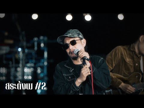 คืนเหงาเหล้าหวาน - คนด่านเกวียน | บิ๊กสุรินทร์COVERxสเร็นTEAM | สระตังเม#2