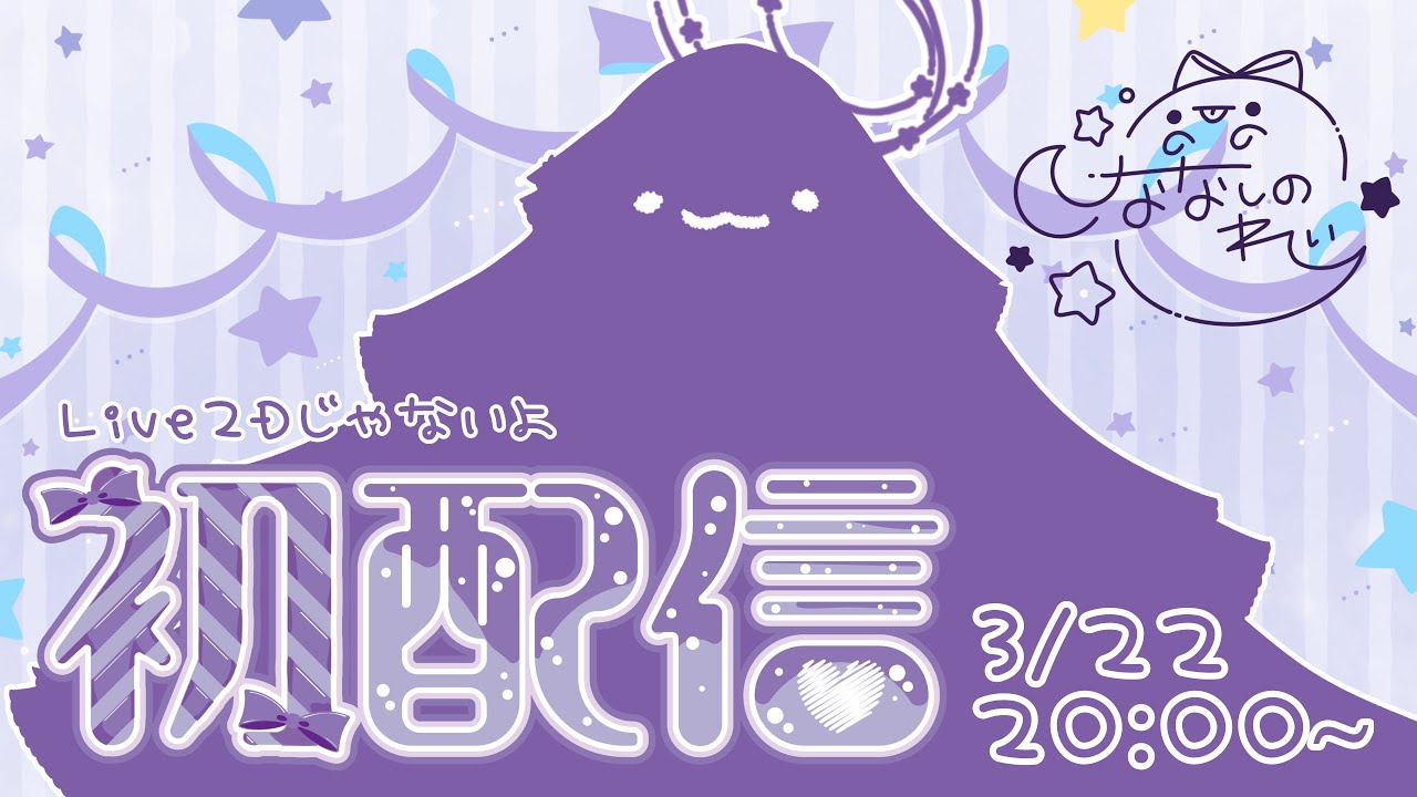 【初配信】ななしのれいYouTubeデビュー！【新立ち絵公開】