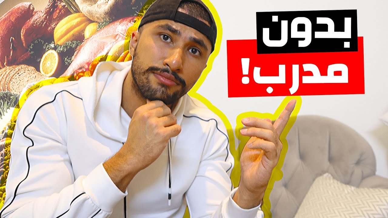 كيف احسب احتياجي من السعرات و الماكروز للتنشيف ؟ | اسهل طريقه أقل من 10 دقائق بس