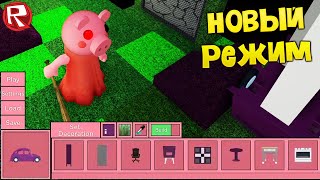 СТАЛ РАЗРАБОТЧИКОМ в ПИГГИ Роблокс! НОВЫЙ РЕЖИМ! - Piggy Roblox