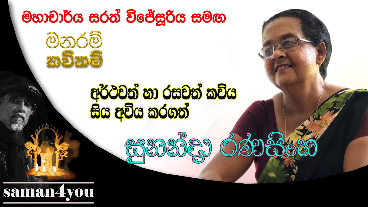 Sunanda Ranasinghe | සුනන්දා රණසිංහ | Saman4You - Prog 376