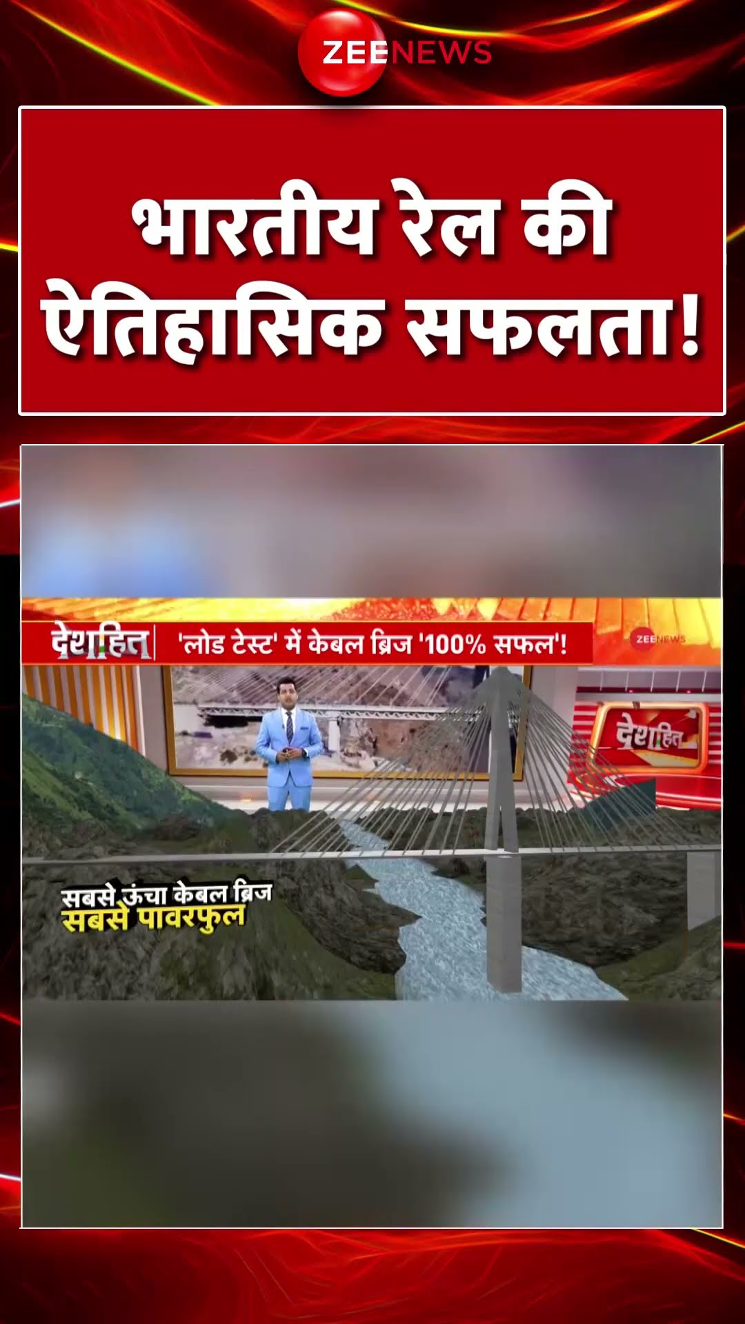 Shorts: भारतीय रेल की ऐतिहासिक सफलता! Indian Railways | Cable Bridge Trial Run | Jammu Kashmir