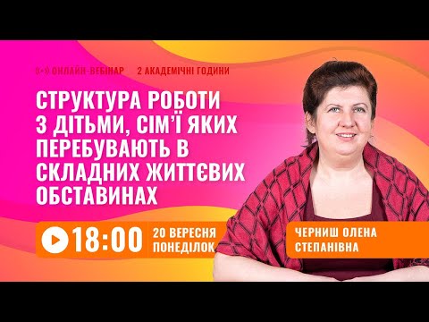 [Вебінар] Структура роботи з дітьми, сім’ї яких перебувають в складних життєвих обставинах