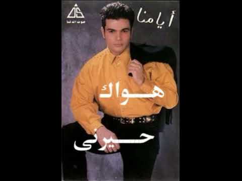     عمرو دياب هواك حيرنى