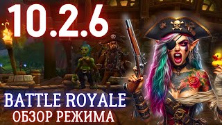 Battle royale В WOW! БЕЗУМИЕ ОТ BLIZZARD!? Всё о новом режиме Plunderstorm в Dragonflight 10.2.6