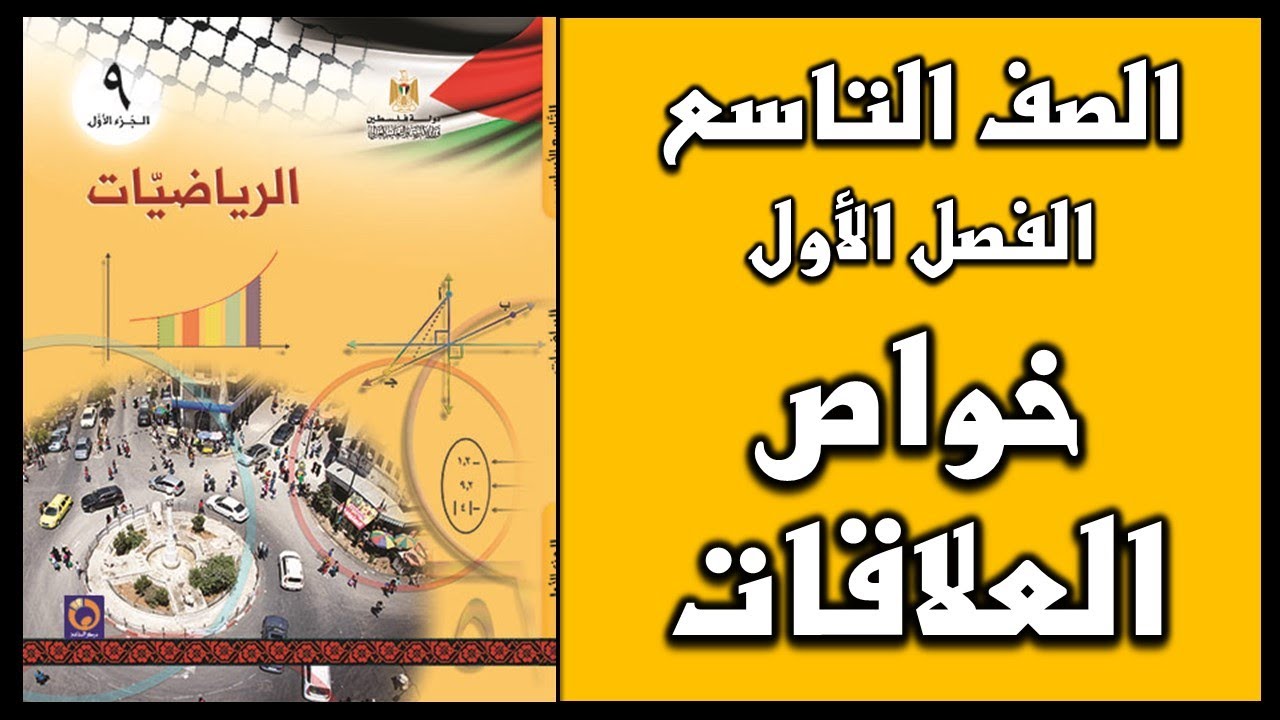 شرح و حل أسئلة درس خواص العلاقات  | الرياضيات | الصف التاسع | الفصل الأول