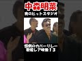 【中森明菜/TANGO NOIR 】ver.SP  エッフェル塔をバックに、いかついメンツに囲まれても圧巻の歌いっぷりはまさに歌姫の証 夜のヒットスタジオ【LiveMix】#shorts