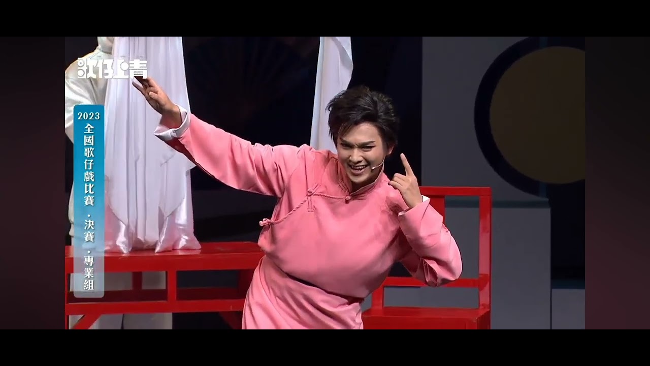 歌仔上青 2023全國歌仔戲比賽_張閔鈞 (活捉) - YouTube