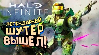 Halo: Infinite - ЛЕГЕНДАРНАЯ ИГРА ВЫШЛА! - ЛУЧШИЙ ШУТЕР ЭТОГО ГОДА!