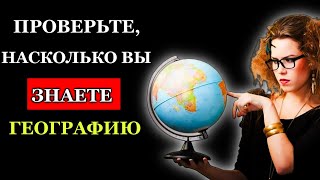 Интересный тест по географии. Сколько вы знаете