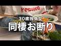 三大欲求が合わなくて同棲をお断りした話（食編）【30歳独身女】