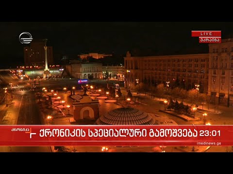 ქრონიკის სპეციალური გამოშვება  - 10 მარტი  2022 წელი