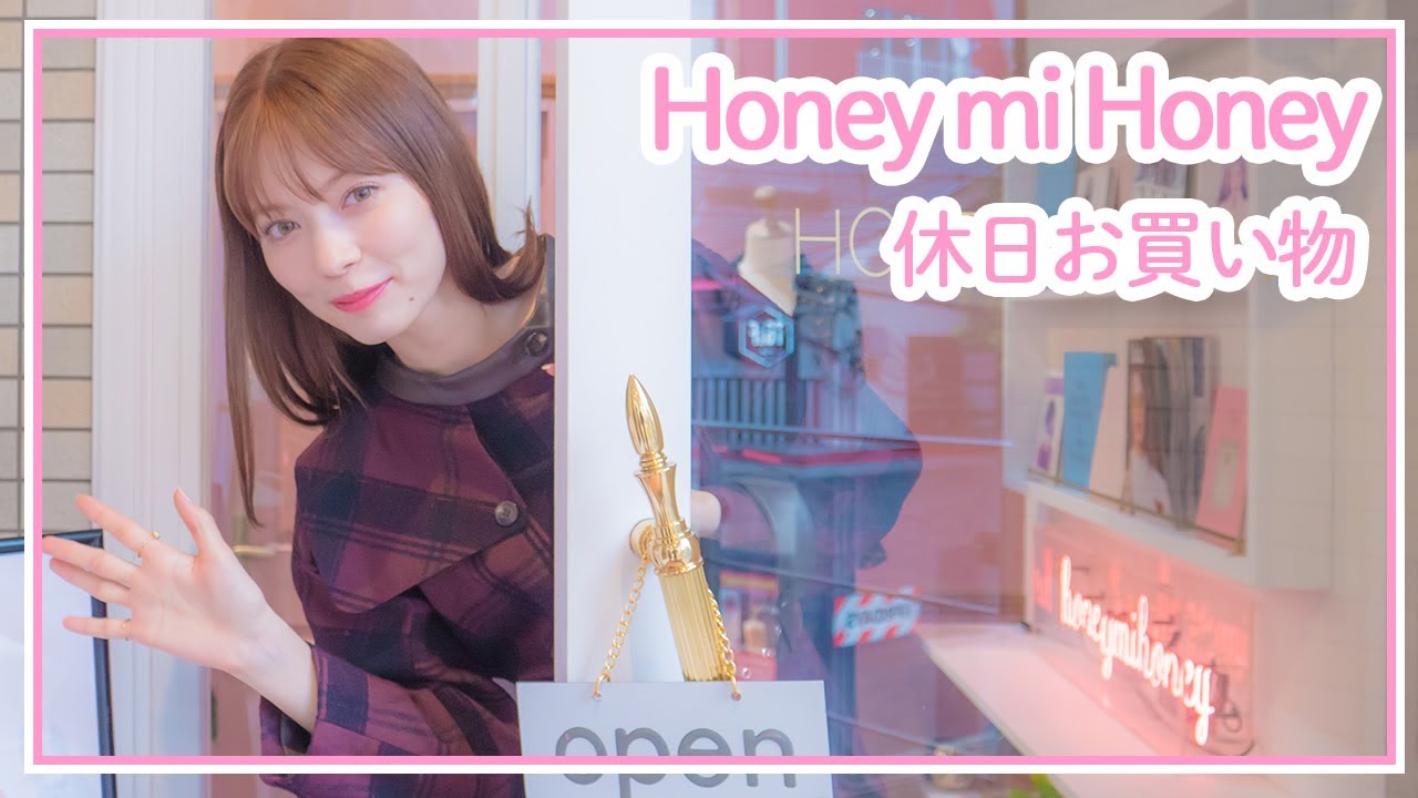 ガーリー派の春服♡休日お買い物Honey mi Honey編