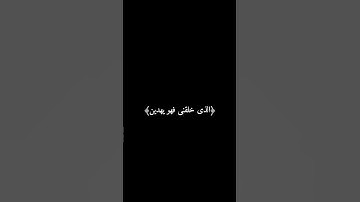 ﴿الذى خلقنى فهو يهدين﴾#سورة_الشعراء بصوت القارئ إبراهيم عبدالناصر #قرآن #quran