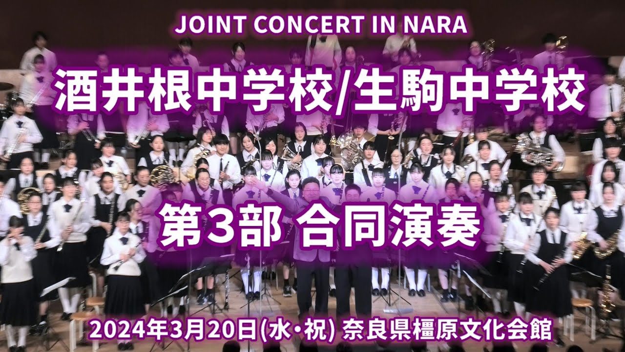 2024-03-20 第３部 合同演奏 ／ 酒井根中学校・生駒中学校ジョイントコンサート