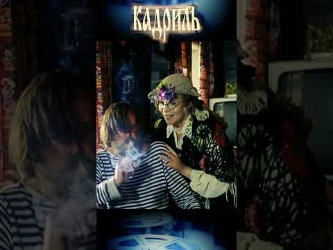 🎞Мужской дымок. «Кадриль».