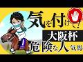 【大阪杯2026】“◯◯だったら買わない”人気馬とは｜上位人気＆注目穴馬を解説