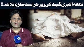 Hidden Truth Behind Prisoner's Death in Akbari Police Station | Tamasha