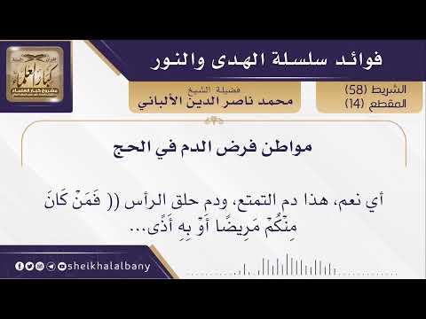 الإمام الألباني مواطن فرض الدم في الحج