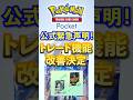 【ポケポケ】公式緊急声明!トレード機能改善決定! #ポケポケ #ポケモン #ポケカ #ポケモンカード #ポケカポケット #pokemon #pokemoncard #shorts