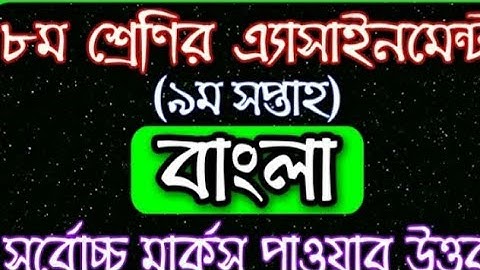 class 8 bangla assignment 2021 // class 8 assignment 9th week //work_3