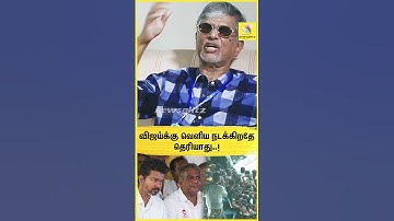 "விஜய்-க்கு வெளிய நடக்கிறதே தெரியாது..!" S. A. Chandrasekhar Open