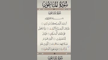 سورة الماعون #قران_كريم #عبدالرحمن_مسعد