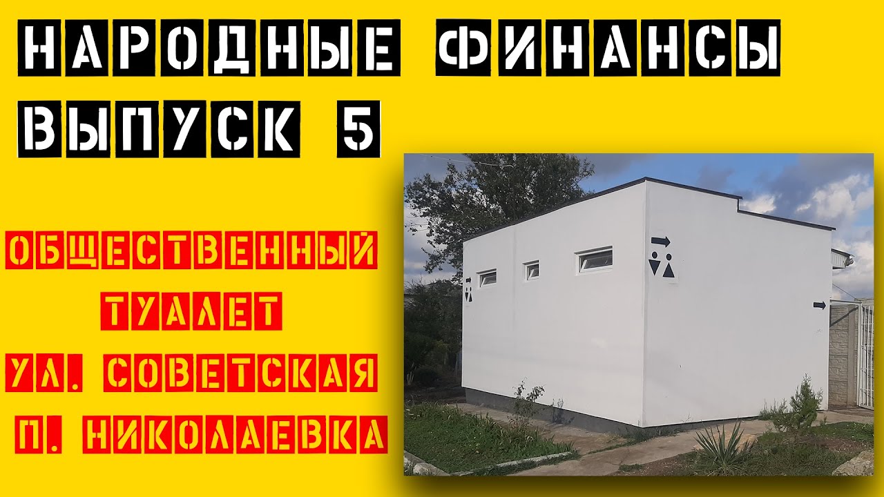 Общественный туалет ул Советская п Николаевка - YouTube